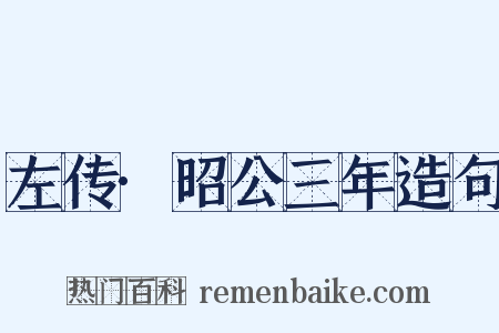 左传·昭公三年造句是什么意思的图片